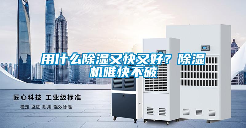 用什么除濕又快又好？除濕機(jī)唯快不破