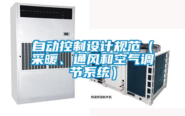自動控制設(shè)計規(guī)范（采暖、通風(fēng)和空氣調(diào)節(jié)系統(tǒng)）