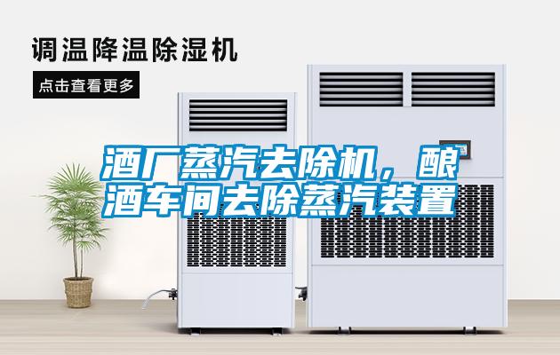 酒廠蒸汽去除機(jī)，釀酒車間去除蒸汽裝置