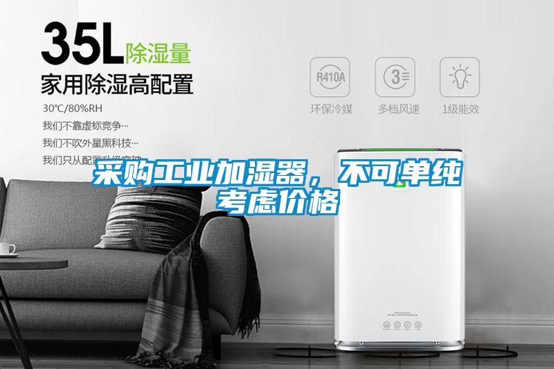 采購工業(yè)加濕器，不可單純考慮價格