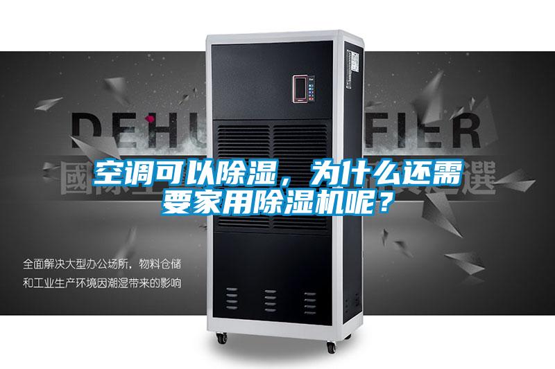 空調(diào)可以除濕，為什么還需要家用除濕機呢？