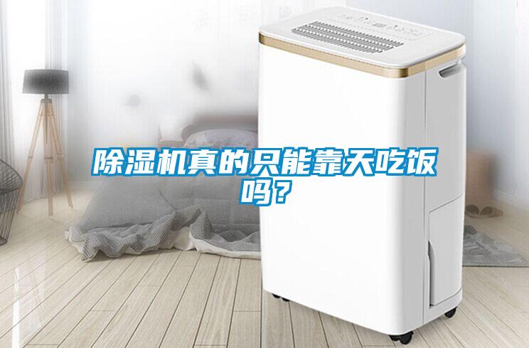 除濕機(jī)真的只能靠天吃飯嗎？
