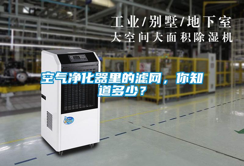 空氣凈化器里的濾網(wǎng)，你知道多少？