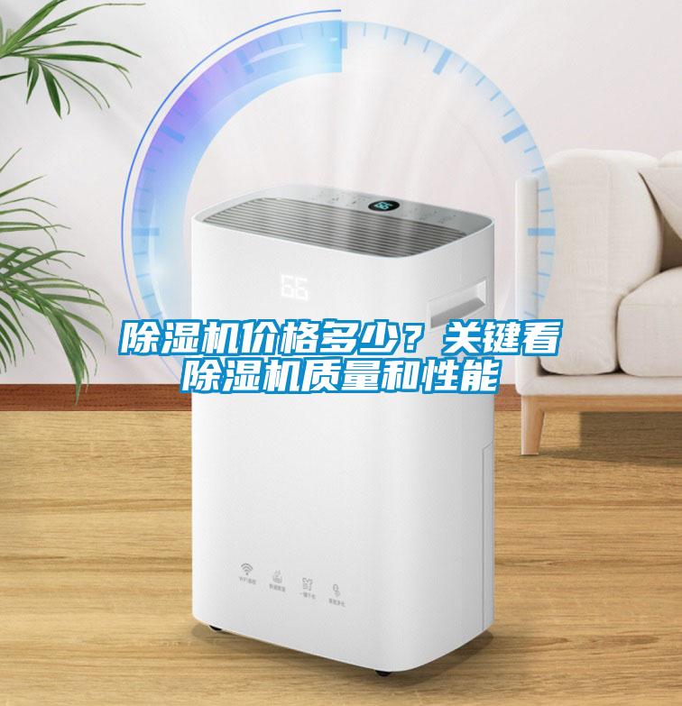 除濕機(jī)價(jià)格多少？關(guān)鍵看除濕機(jī)質(zhì)量和性能
