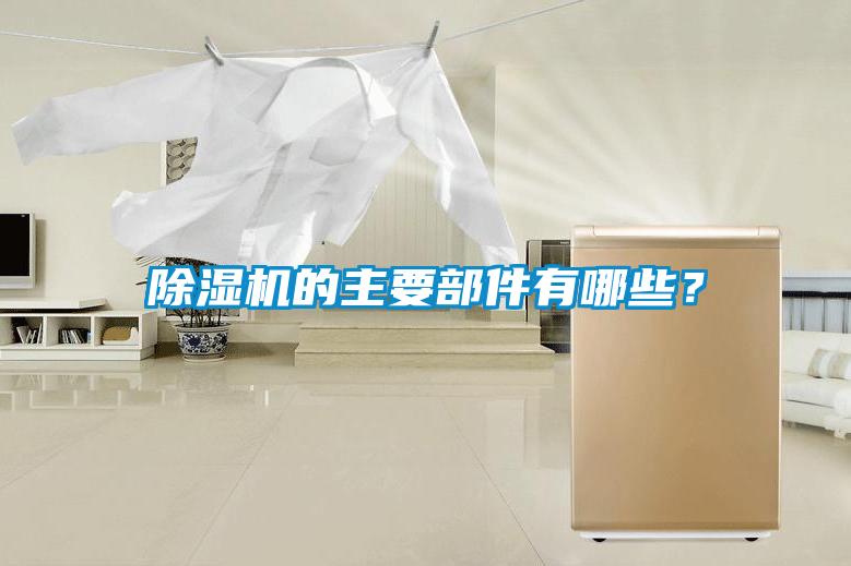 除濕機的主要部件有哪些？
