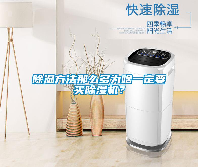 除濕方法那么多為啥一定要買除濕機？