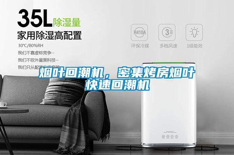 煙葉回潮機(jī)，密集烤房煙葉快速回潮機(jī)