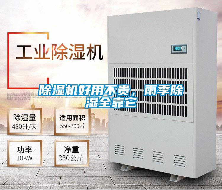 除濕機好用不貴，雨季除濕全靠它