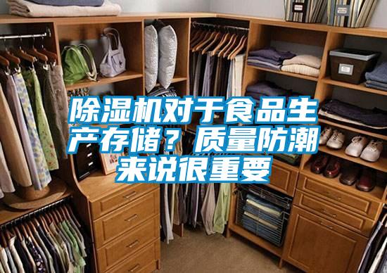 除濕機(jī)對于食品生產(chǎn)存儲？質(zhì)量防潮來說很重要