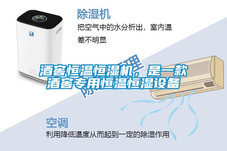 酒窖恒溫恒濕機(jī)，是一款酒窖專用恒溫恒濕設(shè)備