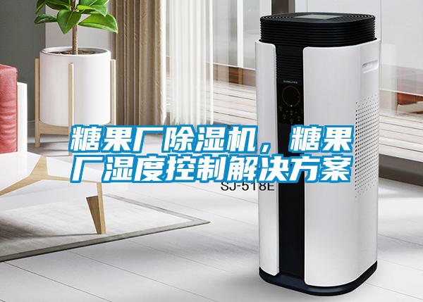 糖果廠除濕機，糖果廠濕度控制解決方案