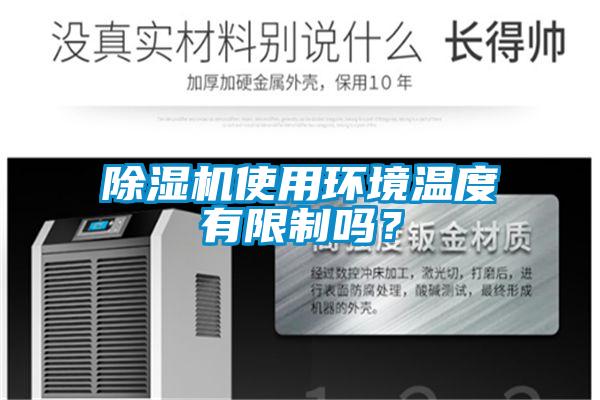 除濕機使用環(huán)境溫度有限制嗎?