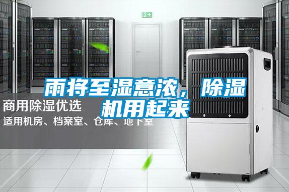 雨將至濕意濃，除濕機(jī)用起來(lái)
