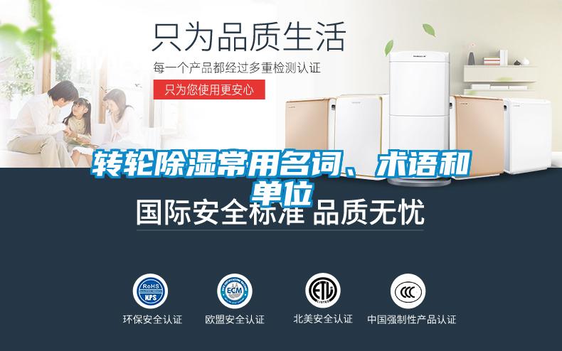 轉輪除濕常用名詞、術語和單位