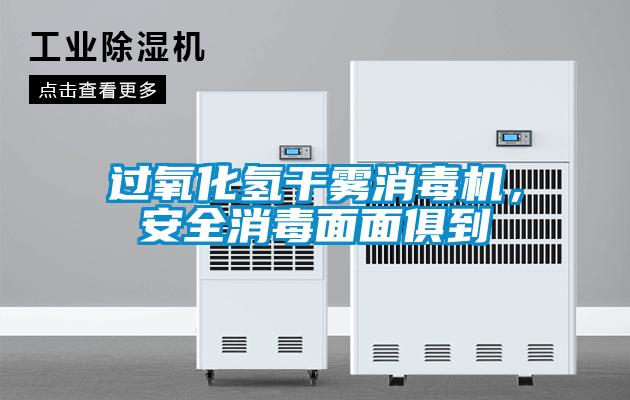 過氧化氫干霧消毒機(jī)，安全消毒面面俱到