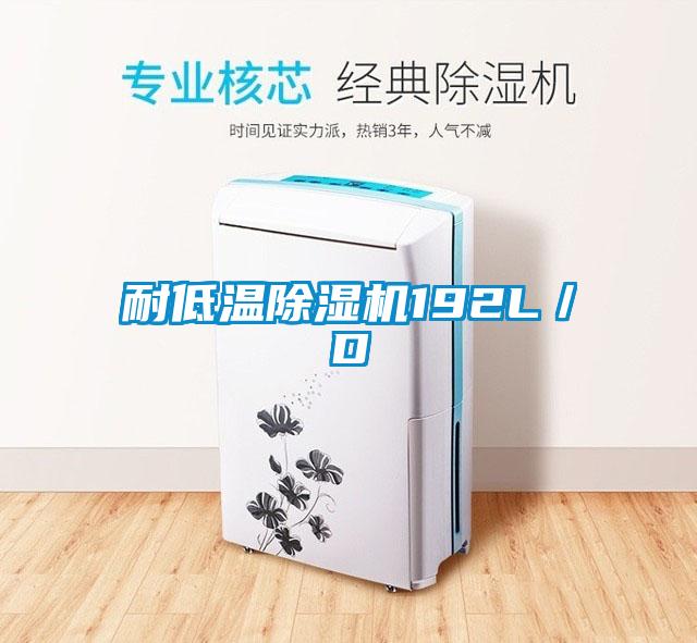 耐低溫除濕機(jī)192L/D