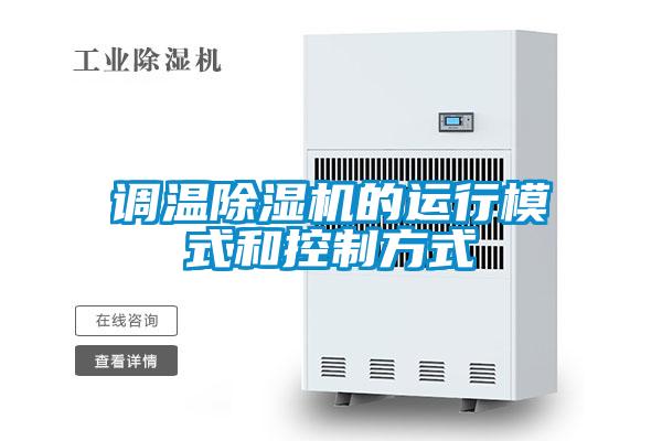 調(diào)溫除濕機的運行模式和控制方式