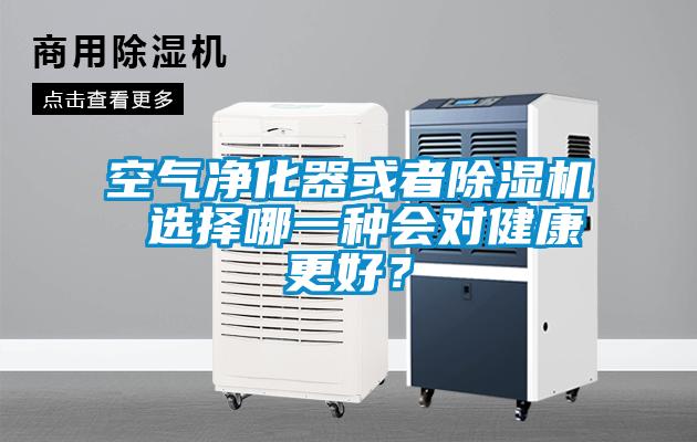空氣凈化器或者除濕機(jī) 選擇哪一種會(huì)對(duì)健康更好？