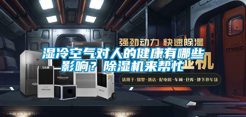 濕冷空氣對(duì)人的健康有哪些影響？除濕機(jī)來幫忙