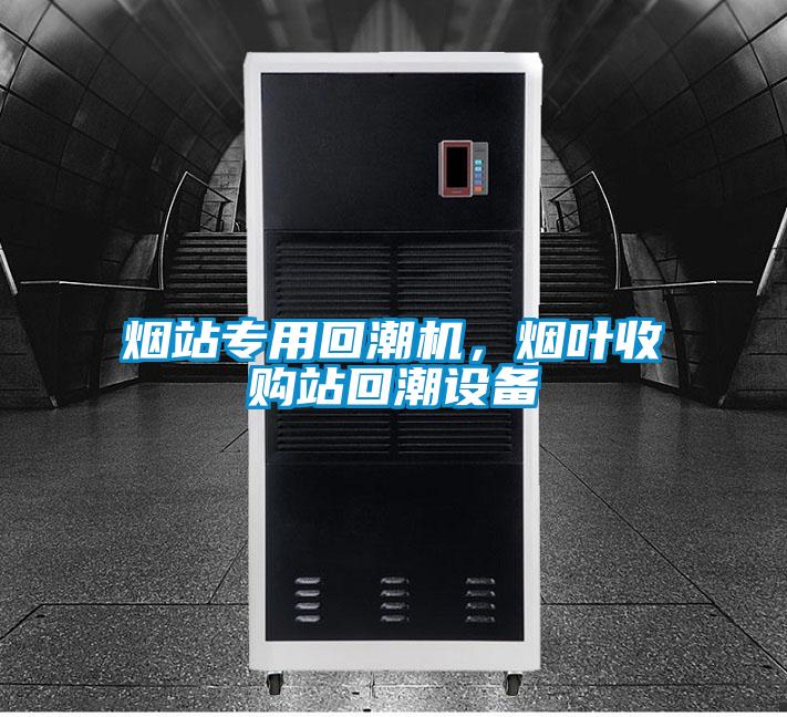 煙站專用回潮機(jī)，煙葉收購站回潮設(shè)備