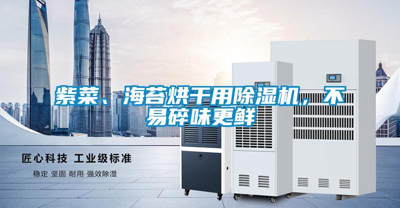 紫菜、海苔烘干用除濕機，不易碎味更鮮