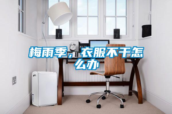 梅雨季，衣服不干怎么辦
