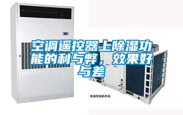 空調(diào)遙控器上除濕功能的利與弊，效果好與差