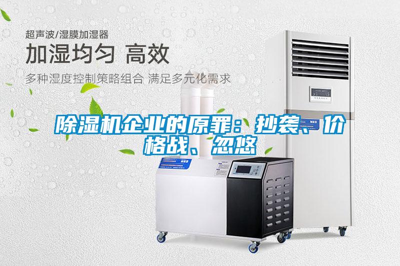 除濕機(jī)企業(yè)的原罪：抄襲、價格戰(zhàn)、忽悠