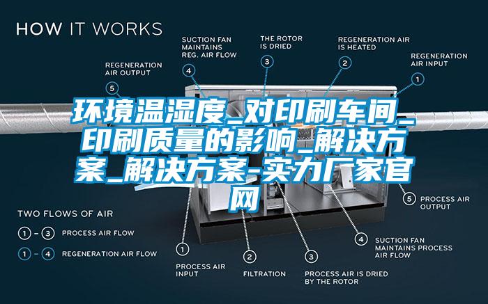 環(huán)境溫濕度_對(duì)印刷車間_印刷質(zhì)量的影響_解決方案_解決方案-實(shí)力廠家官網(wǎng)