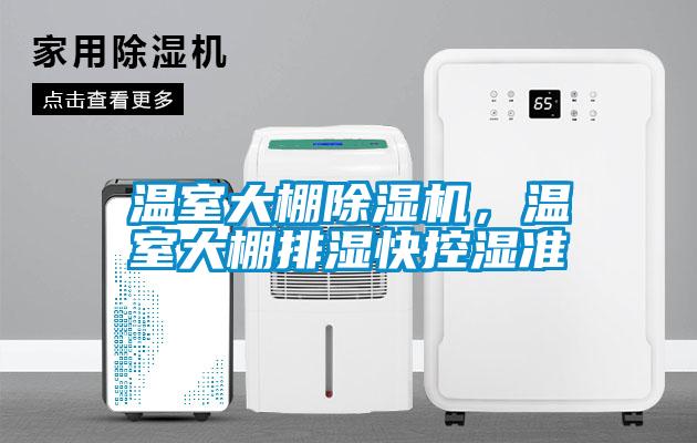 溫室大棚除濕機(jī)，溫室大棚排濕快控濕準(zhǔn)