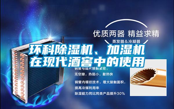 環(huán)科除濕機、加濕機在現(xiàn)代酒窖中的使用