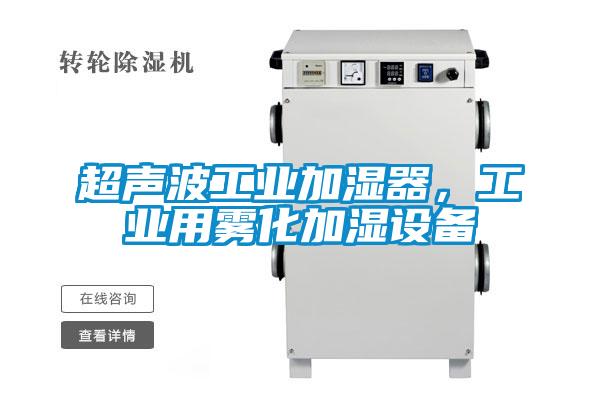 超聲波工業(yè)加濕器，工業(yè)用霧化加濕設(shè)備