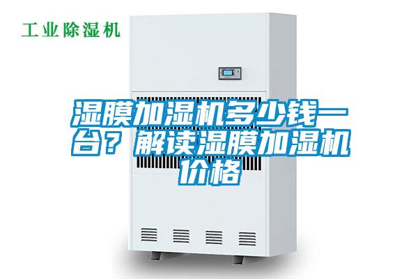 濕膜加濕機(jī)多少錢一臺？解讀濕膜加濕機(jī)價(jià)格