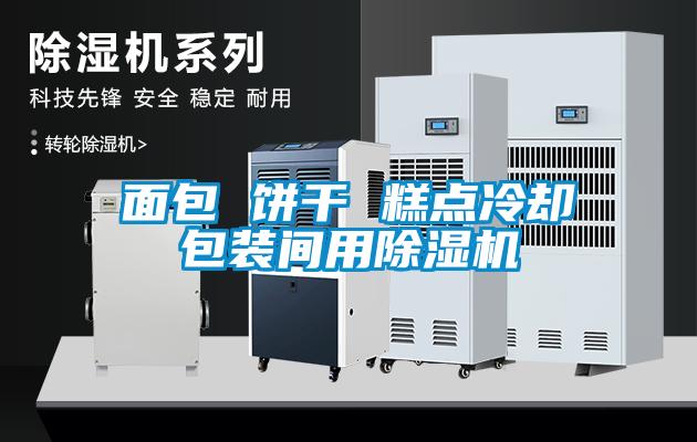 面包 餅干 糕點冷卻包裝間用除濕機(jī)