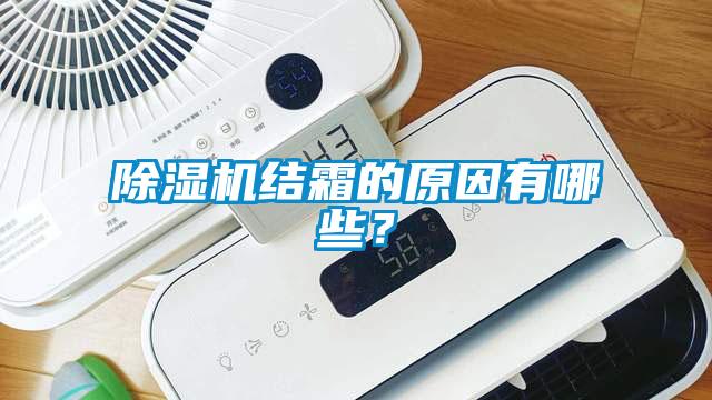 除濕機(jī)結(jié)霜的原因有哪些？