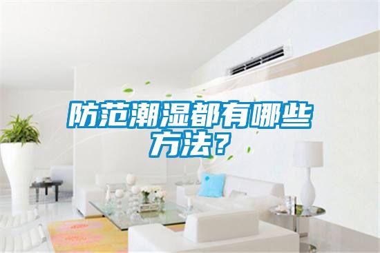 防范潮濕都有哪些方法？