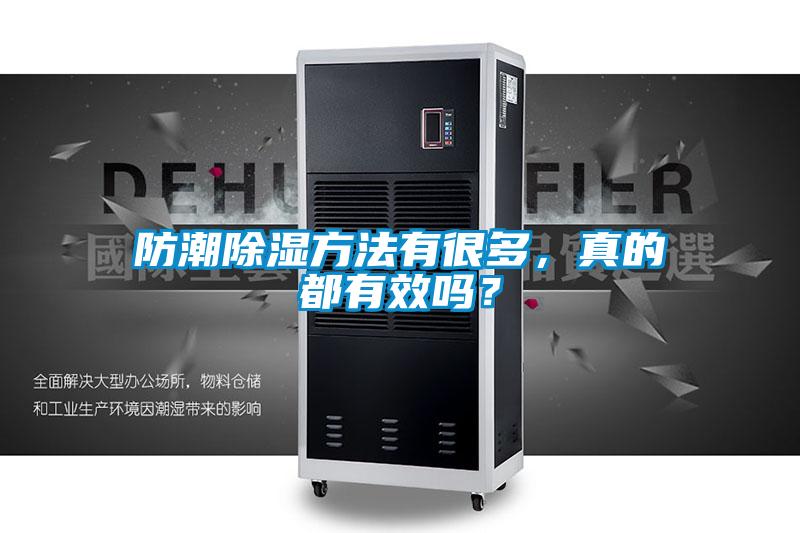 防潮除濕方法有很多，真的都有效嗎？