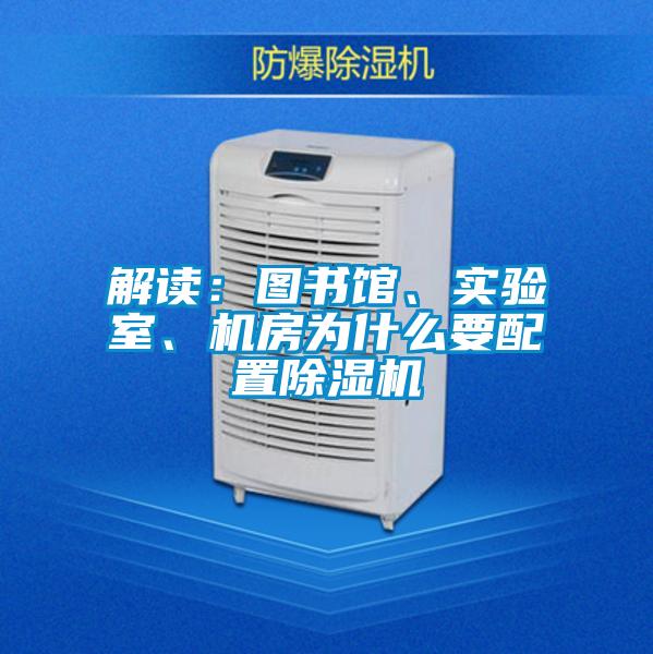 解讀：圖書館、實驗室、機房為什么要配置除濕機