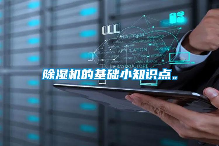 除濕機(jī)的基礎(chǔ)小知識(shí)點(diǎn)。