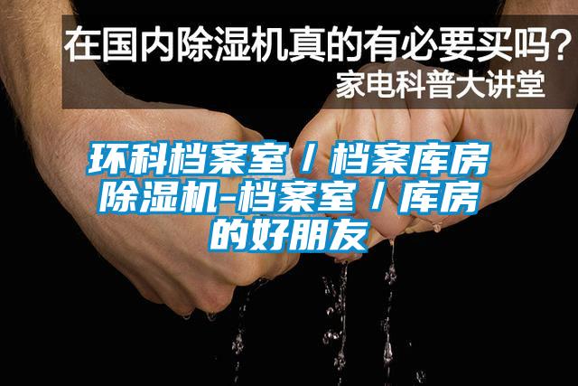 環(huán)科檔案室/檔案庫房除濕機-檔案室/庫房的好朋友