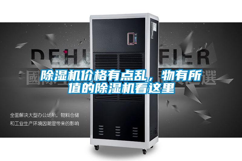 除濕機價格有點亂，物有所值的除濕機看這里