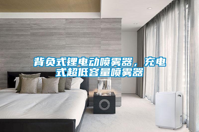 背負(fù)式鋰電動(dòng)噴霧器，充電式超低容量噴霧器
