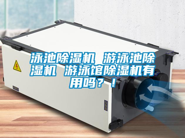 泳池除濕機(jī) 游泳池除濕機(jī) 游泳館除濕機(jī)有用嗎？！