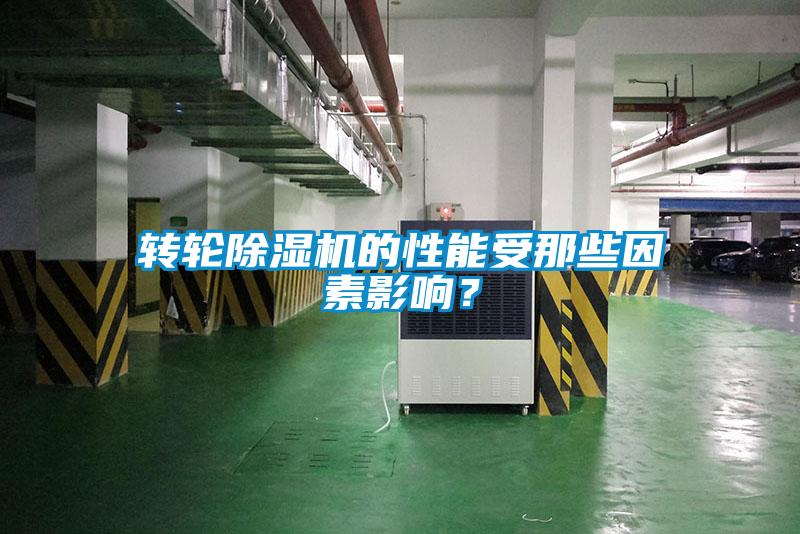 轉(zhuǎn)輪除濕機(jī)的性能受那些因素影響？
