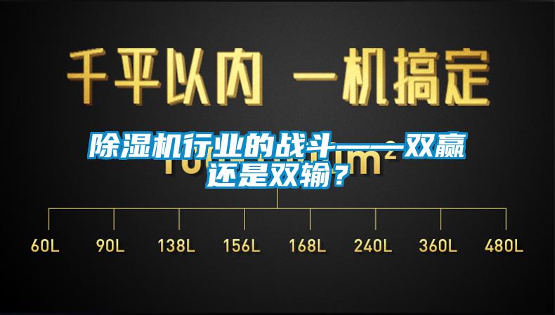 除濕機(jī)行業(yè)的戰(zhàn)斗——雙贏還是雙輸？