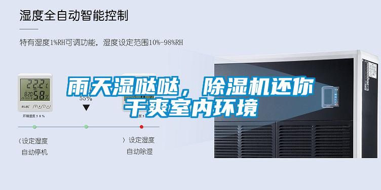 雨天濕噠噠，除濕機還你干爽室內環(huán)境
