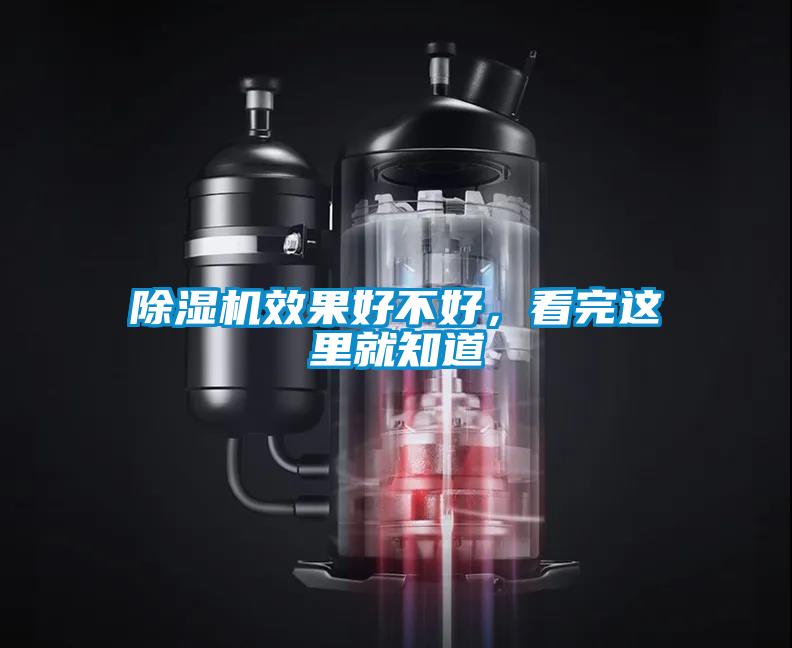 除濕機(jī)效果好不好，看完這里就知道