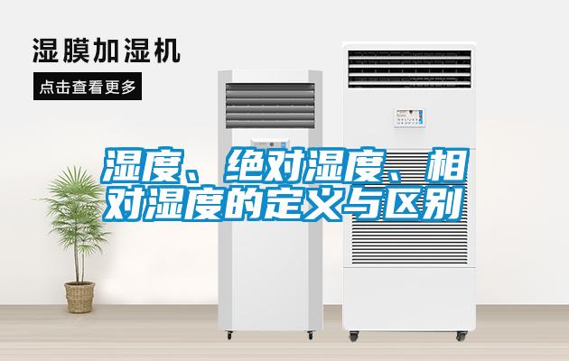 濕度、絕對濕度、相對濕度的定義與區(qū)別