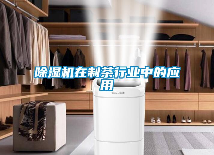 除濕機在制茶行業(yè)中的應(yīng)用