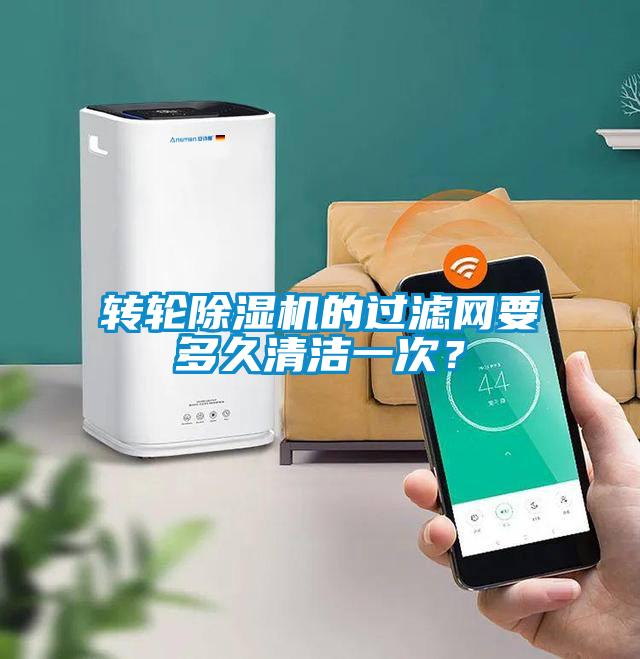 轉(zhuǎn)輪除濕機(jī)的過(guò)濾網(wǎng)要多久清潔一次？